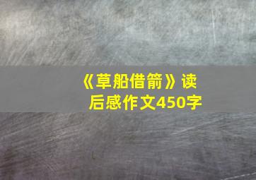 《草船借箭》读后感作文450字