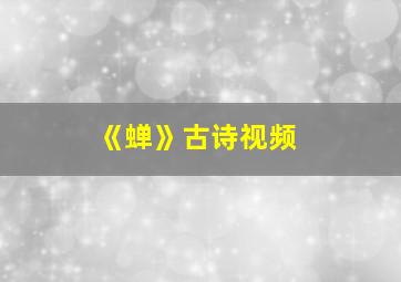 《蝉》古诗视频