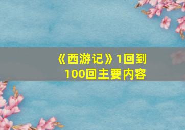 《西游记》1回到100回主要内容