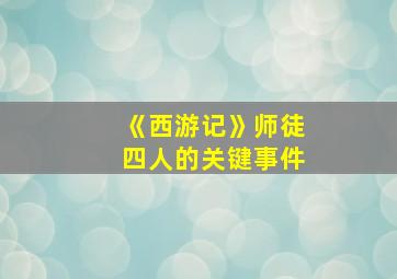 《西游记》师徒四人的关键事件