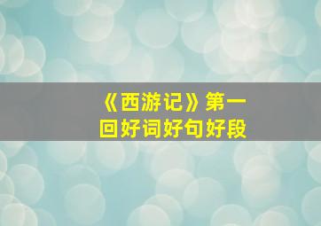 《西游记》第一回好词好句好段