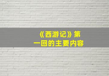 《西游记》第一回的主要内容