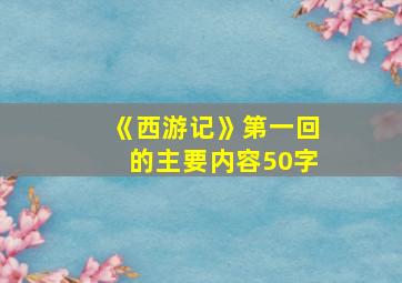 《西游记》第一回的主要内容50字