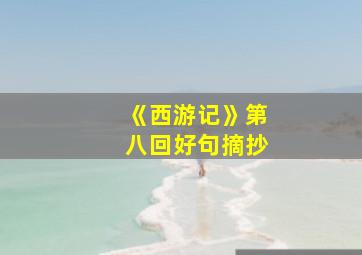 《西游记》第八回好句摘抄