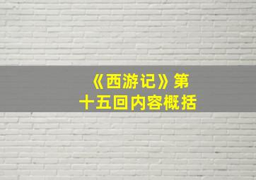 《西游记》第十五回内容概括