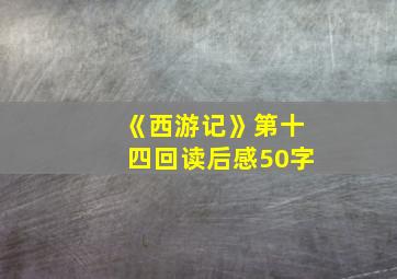 《西游记》第十四回读后感50字