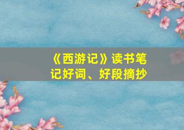 《西游记》读书笔记好词、好段摘抄