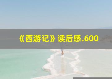 《西游记》读后感.600