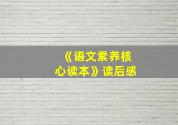 《语文素养核心读本》读后感