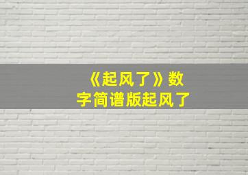 《起风了》数字简谱版起风了