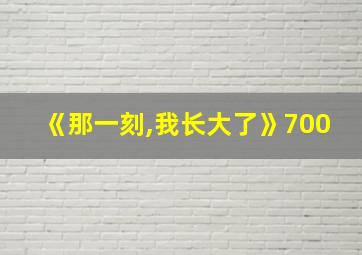 《那一刻,我长大了》700