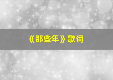 《那些年》歌词