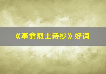 《革命烈士诗抄》好词