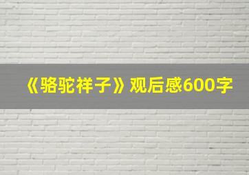 《骆驼祥子》观后感600字