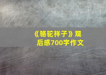 《骆驼祥子》观后感700字作文