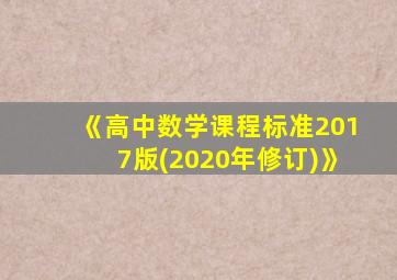 《高中数学课程标准2017版(2020年修订)》