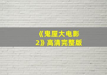 《鬼屋大电影2》高清完整版