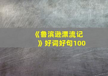 《鲁滨逊漂流记》好词好句100