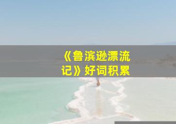 《鲁滨逊漂流记》好词积累