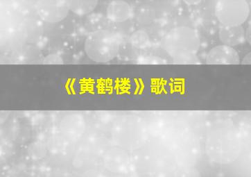 《黄鹤楼》歌词