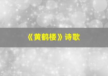 《黄鹤楼》诗歌