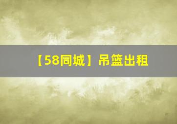 【58同城】吊篮出租