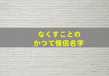 なくすことのかつて情侣名字