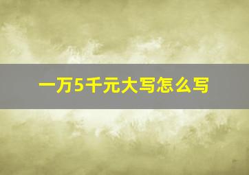 一万5千元大写怎么写