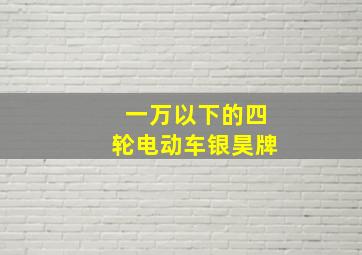 一万以下的四轮电动车银昊牌