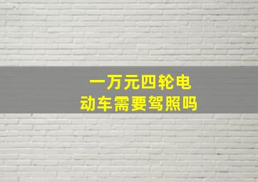 一万元四轮电动车需要驾照吗