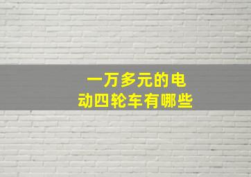 一万多元的电动四轮车有哪些