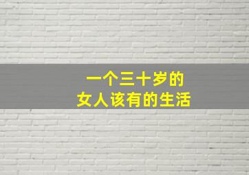 一个三十岁的女人该有的生活