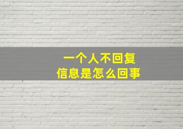 一个人不回复信息是怎么回事