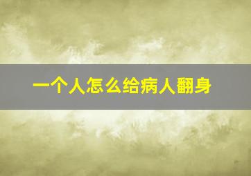 一个人怎么给病人翻身