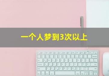 一个人梦到3次以上