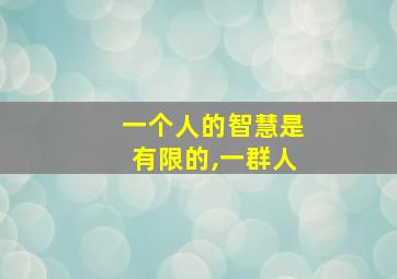 一个人的智慧是有限的,一群人