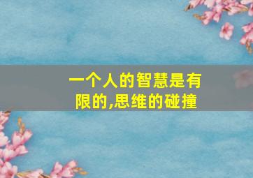 一个人的智慧是有限的,思维的碰撞