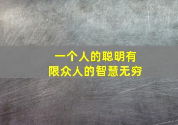 一个人的聪明有限众人的智慧无穷