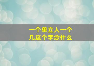 一个单立人一个几这个字念什么