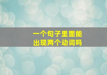 一个句子里面能出现两个动词吗