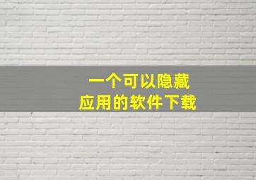 一个可以隐藏应用的软件下载