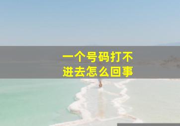 一个号码打不进去怎么回事