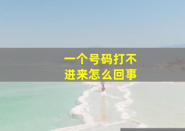 一个号码打不进来怎么回事