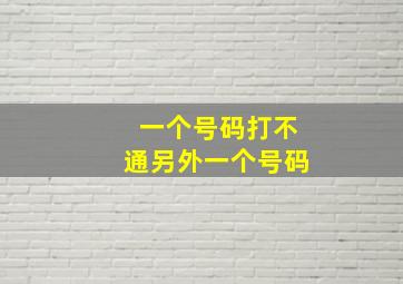 一个号码打不通另外一个号码