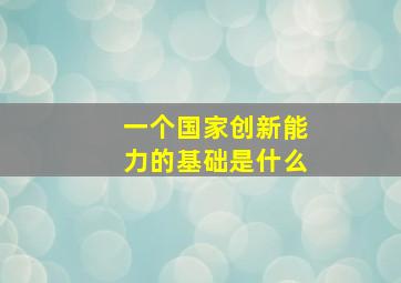 一个国家创新能力的基础是什么