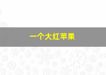 一个大红苹果