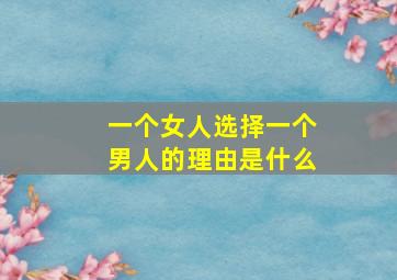 一个女人选择一个男人的理由是什么