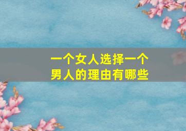 一个女人选择一个男人的理由有哪些