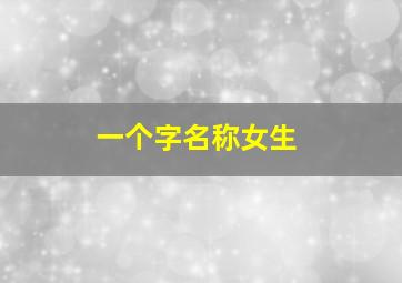 一个字名称女生