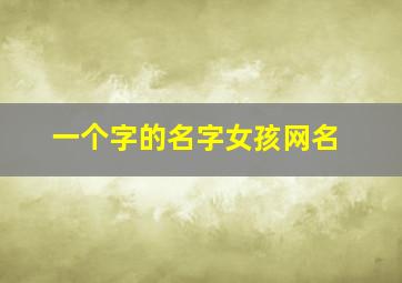 一个字的名字女孩网名